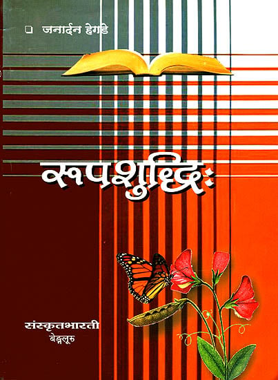 रूपशुध्दि: Rupa Shuddhi (Sanskrit Only)