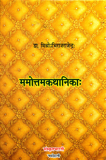 ममोत्तमकथनिका: Short Stories (Ideal for Sanskrit Reading Practice) (Sanskrit Only)