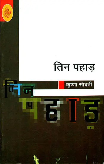 तिन पहाड़: Tin Pahad