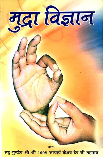 मुद्रा विज्ञान: Science of Mudras