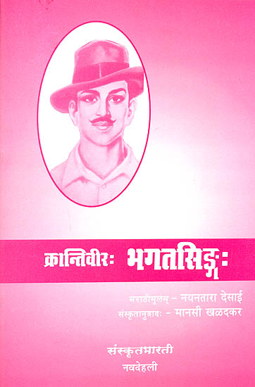क्रान्तिवीर: भगतसिंह: Bhagat Singh - Ideal for Sanskrit Reading Practice (Sanskrit Only)