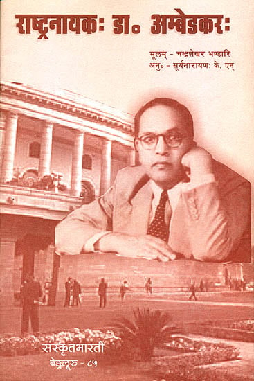 राष्ट्रनायक डॉ. अम्बेडकर: Dr. Ambedkar - Ideal for Sanskrit Reading Practice (Sanskrit Only)