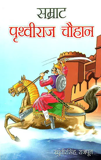 सम्राट पृथ्वीराज चौहान: King Prithviraj Chauhan