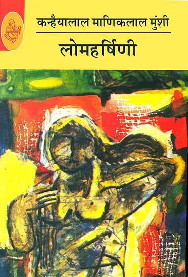 लोमहर्षिणी: Lomharshini