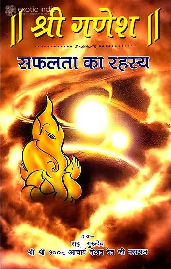 श्री गणेश (सफलता का रहस्य): Secrets of Success