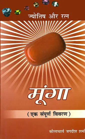 मूंगा एक संपूर्ण विवरण: Coral (Gems and Astrology - A Complete Description)