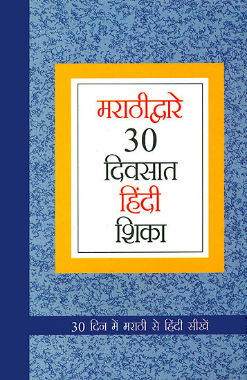 ३० दिन में मराठी से हिंदी सीखें: Learn Hindi Through Marathi