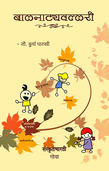 बालनाट्यवल्लरी: Sanskrit Plays for Childrens (Sanskrit Only)