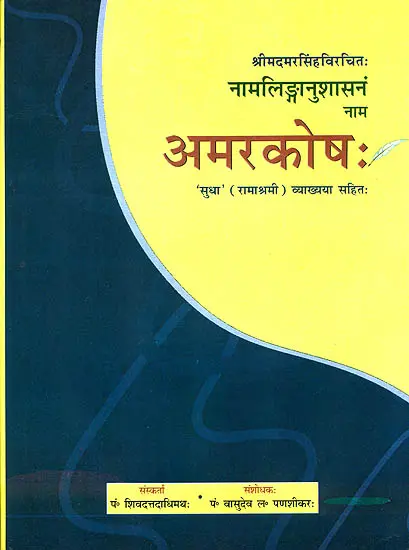 अमरकोष: Amarakosa