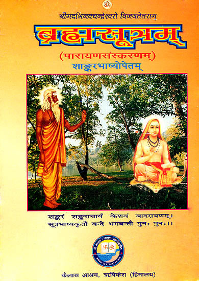 ब्रह्मसूत्रम्: Brahma Sutras with Shankaracharya's Commentary (Kailash Ashram Edition)