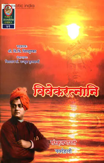 विवेकरत्नानि: Quotations from Vivekananda  (Ideal for Sanskrit Reading Practice)
