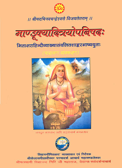 माण्डूक्यादित्रयोपनिषद: Mandukya, Taittriya and Aitareya Upanishads with Shankaracharya's Commentary