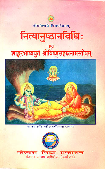 नित्यानुष्ठानविधि एवं शाङ्कर भाष्ययुतं श्रीविष्णुसहस्त्रनामस्तोत्रम्: Vishnu Sahasranama with Shankaracharya's Commentary