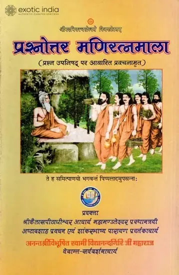 प्रश्नोत्तर मणिरत्नमाला: Prasnottara Manimala - Discourses on The Prashna Upanishad