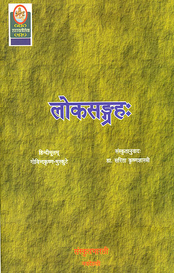 लोकसंग्रह: Loka Sangraha - Ideal for Sanskrit Reading Practice (Sanskrit Only)