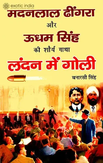 लन्दन में गोली - मदनलाल ढींगरा और ऊधम सिंह की शौर्य गाथा: Madanlal Dhingra and Udham Singh