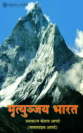 मृत्युञ्जय भारत: Collection of Articles by Babasaheb Apte