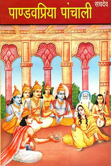पाण्डवप्रिया पांचाली: Draupadi (Panchali)