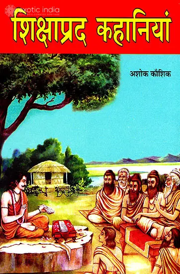 शिक्षाप्रद कहानियां: Educational Stories