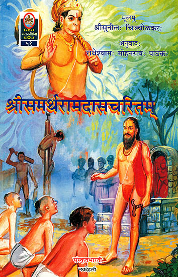 श्रीसमर्थरामदाससचरितम्: Shri Samarth Ramdas (Ideal for Sanskrit Reading Practice)