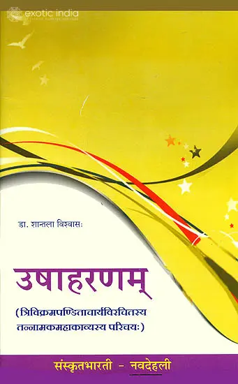 उषाहरणम्: Usha Haranam (Ideal for Sanskrit Reading Practice)