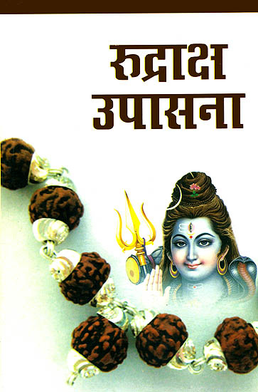 रुद्राक्ष उपासना: Rudraksha Upasana
