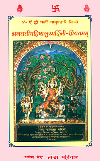 भगवतीमहिषासुरमर्दिनी प्रियतमम् (दुर्गासप्तशती पाठ सहित) - The Durga Saptashati