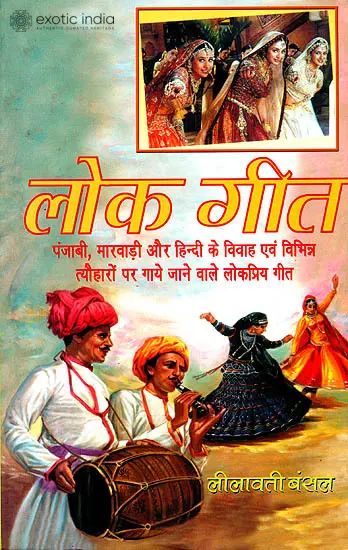 लोक गीत: Folk Songs