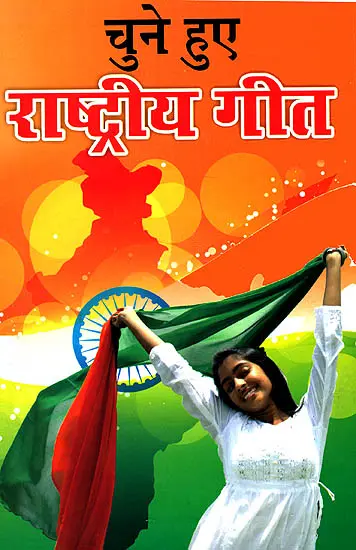 चुने हुए राष्ट्रीय गीत: Selected Patriotic Songs