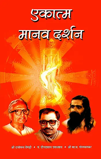 एकात्म मानव दर्शन: Ekatma Manav Darshan