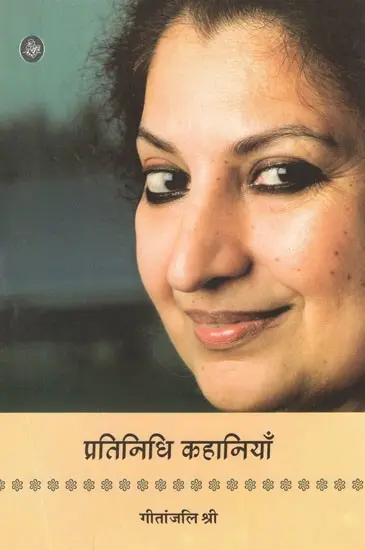 प्रतिनिधि कहानियाँ: Gitanjali Shri - Representative Stories