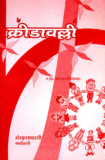 क्रीडावल्ली: Games for Childrens (Sanskrit Only)