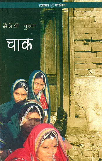 चाक: Chak