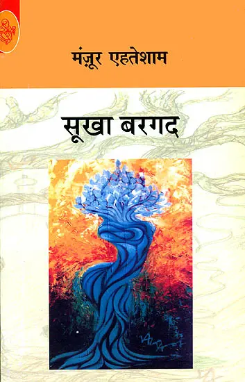 सूखा बरगद: The Dry Banyan