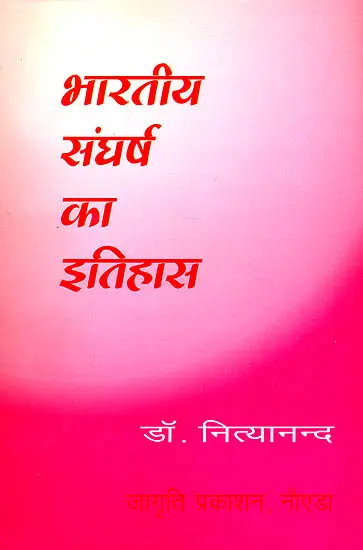 भारतीय संघर्ष का इतिहास: History of Indian Struggles