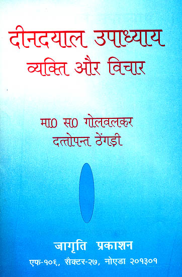 दीनदयाल उपाध्याय (व्यक्ति और विचार): Deen Dayal Upadhyaya