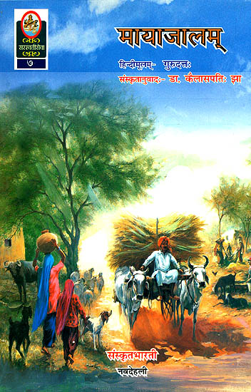मायाजालम्: A Novel Based on Village Life (Sanskrit Only)