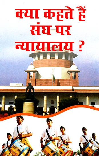 क्या कहते हैं संघ पर न्यायलय?  - What Do The Court Say on RSS