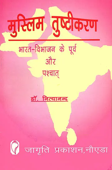 मुस्लिम तुष्टिकरण: Appeasement -  Before and After Partition