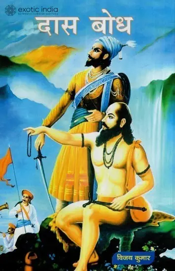 दास बोध (संक्षिप्त अंध्ययन) - Dasabodh - A Brief Study