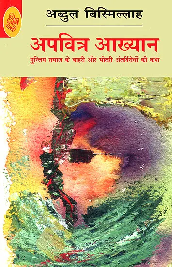 अपवित्र आख्यान: Impure Narratives