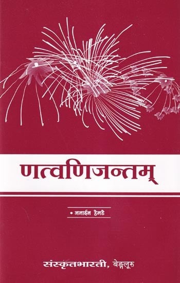 णत्वणिजन्तम्: Book on Sanskrit Grammar (Sanskrit Only)