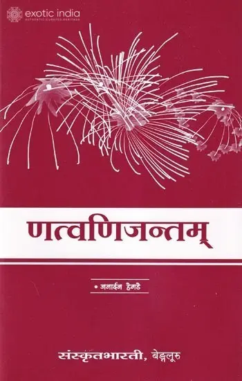 णत्वणिजन्तम्: Book on Sanskrit Grammar (Sanskrit Only)