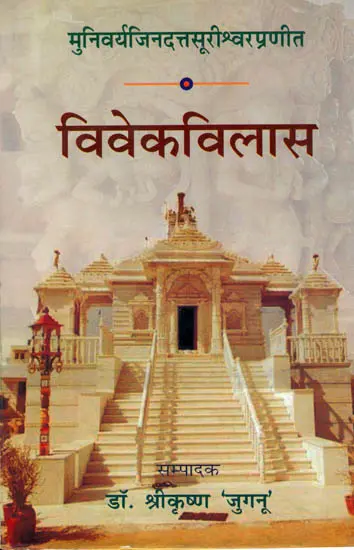 विवेकविलास (संस्कृत एवं हिंदी अनुवाद)-Vivek Vilas