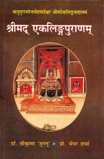श्रीमद् एकलिंगपुराणम् - Ekalinga Purana (The Mythological Text of The Old Source for a Place of Pashupat Shaiv Shrine)