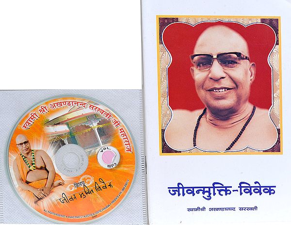 जीवन्मुक्ति विवेक: With CD of The Pravachans on Which The Book is Based