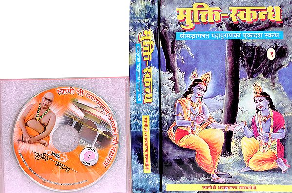 मुक्ति स्कन्ध (संस्कृत एवं हिंदी अनुवाद): With CDs of The Pravachans on Which The Book is Based (Set of 2 Volumes)