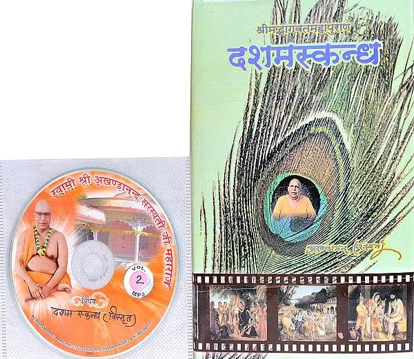 श्रीमद्भागवतमहापुराण का दशमस्कन्ध: With CD of The Pravachans on Which The Book is Based