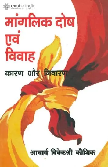 मांगलिक दोष एवं विवाह कारण और निवारण: Mangalik Dosha and Marriage