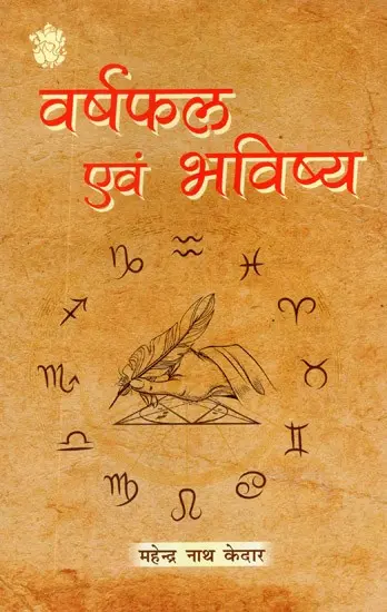 वर्षफल एवं भविष्य - Varsh Phal and The Future